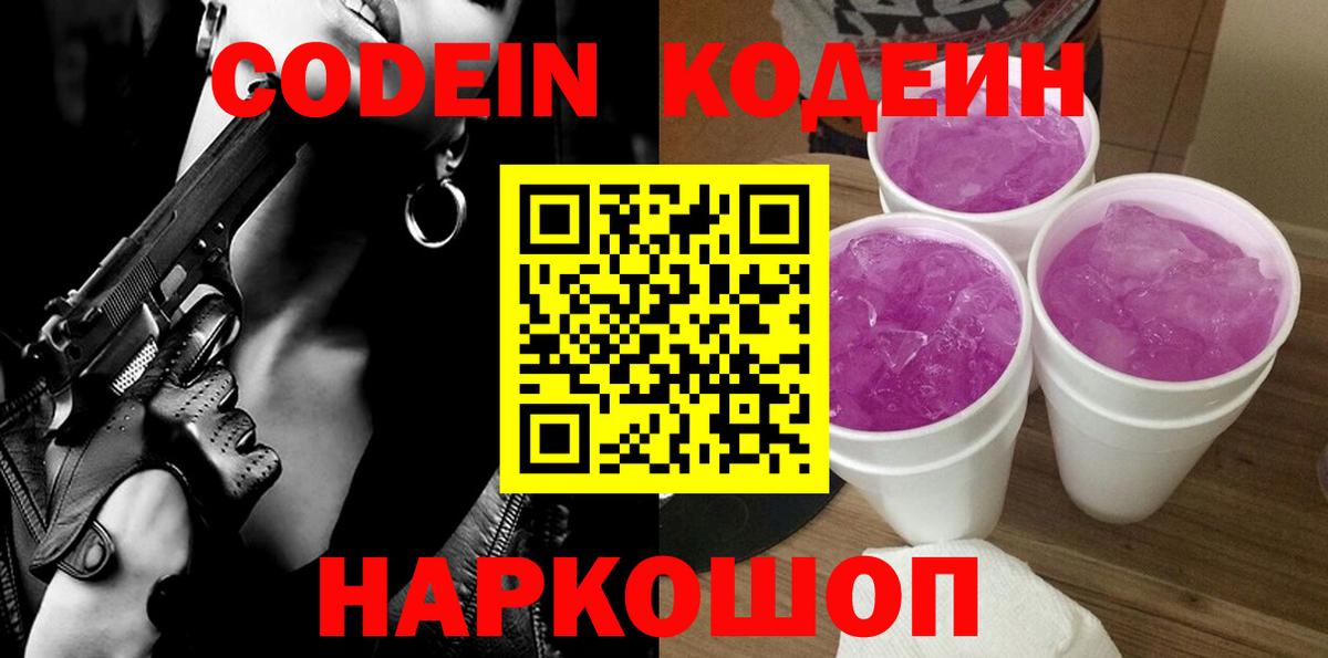 Codein Purple Drank  Вход с VPN  Сергиев Посад 