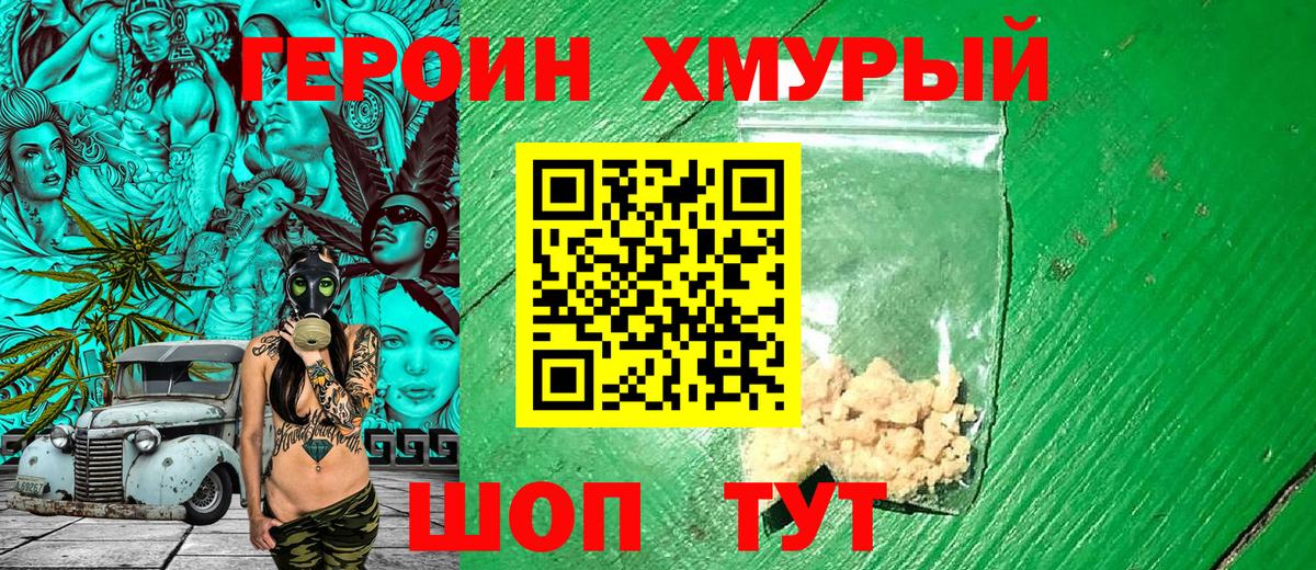 Героин  Героин VHQ  Вход с VPN  Сергиев Посад 